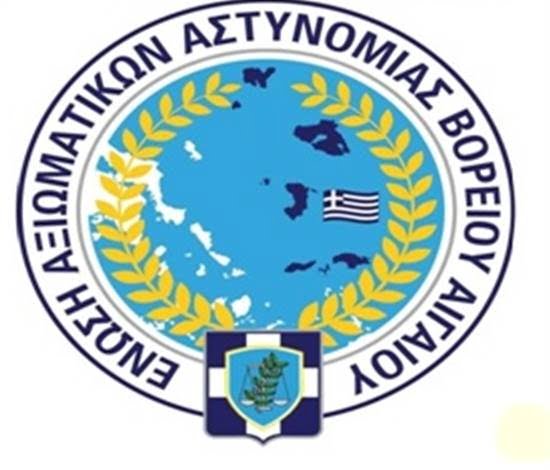 Ένωση Αξιωματικών Αστυνομικών Βορείου Αιγαίου: Ανοιχτή επιστολή στον Πρωθυπουργό για το μεταναστευτικό ζήτημα