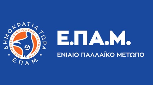 Ανακοίνωση του ΕΠΑΜ για τη συμπεριφορά του «καουμπόη» Δημάρχου Ανατολικής Σάμου Γιώργου Στάντζου