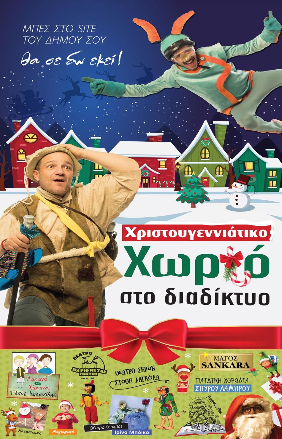 Χριστουγεννιάτικο Διαδικτυακό Χωριό στην επίσημη σελίδα του Δήμου Αν. Σάμου
