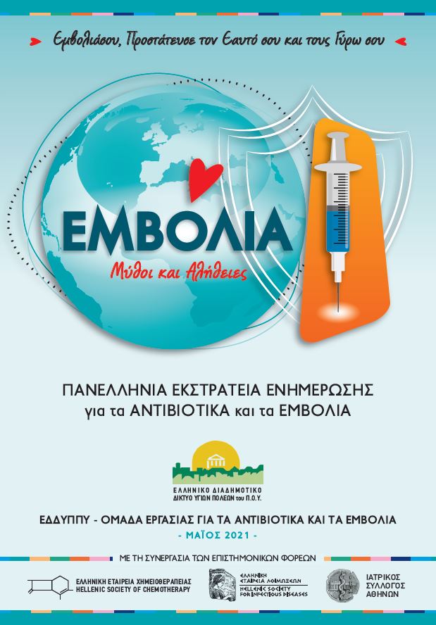 Εκστρατεία ενημέρωσης και ευαισθητοποίησης για εμβόλια και αντιβιοτικά από το Δήμο Αν. Σάμου