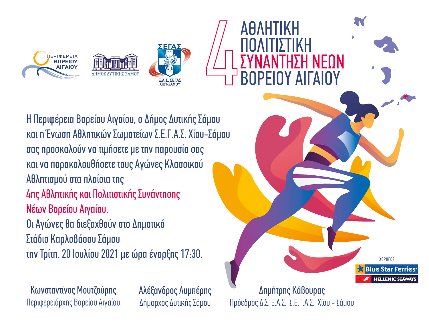 «4η Αθλητική συνάντηση νέων Βορείου Αιγαίου» στο Καρλόβασι