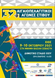 32οι Αιγαιοπελαγίτικοι Αγώνες Στίβου 2021 στη Χίο