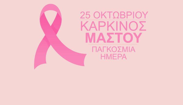 25 Οκτωβρίου: Παγκόσμια Ημέρα για τον Καρκίνο του Μαστού
