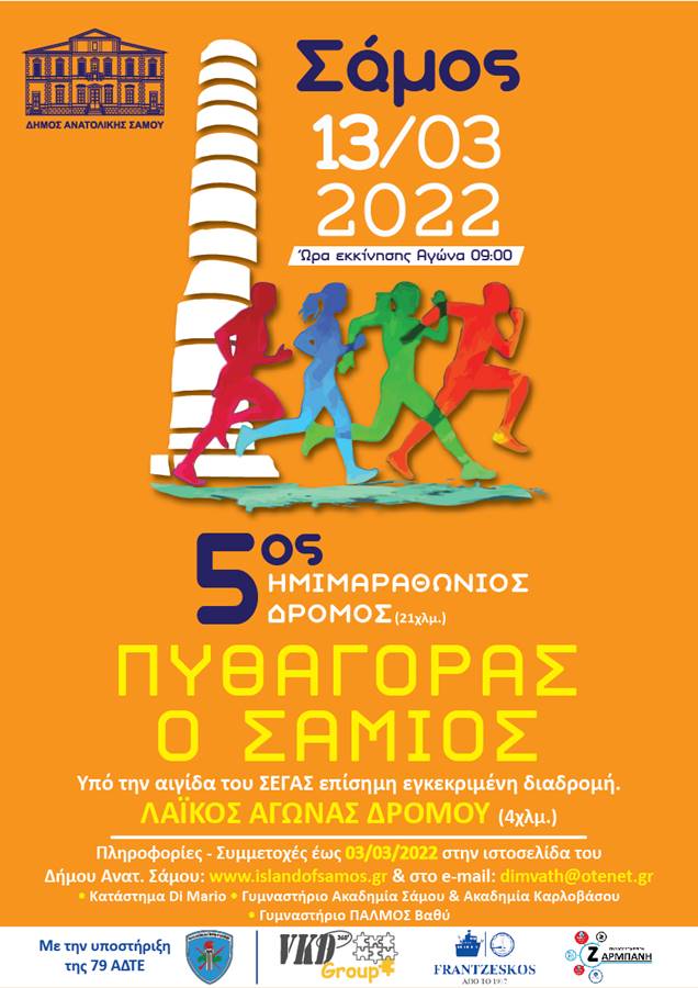 Ημιμαραθώνιος «Πυθαγόρας ο Σάμιος». Δήλωση συμμετοχής έως 04 Μαρτίου 2022
