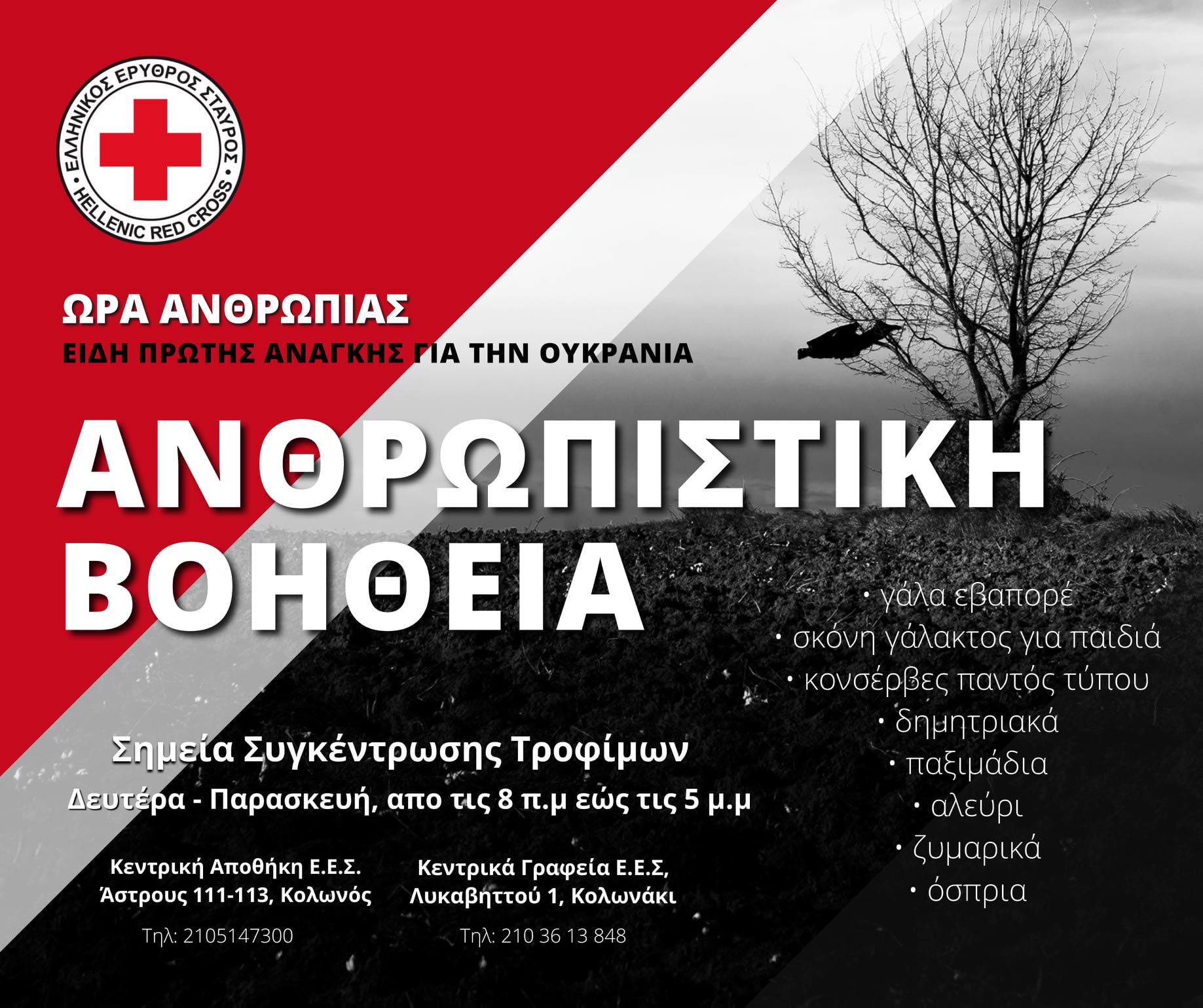 Δήμος Αν. Σάμου – Ερυθρός Σταυρός: Συγκέντρωση ειδών πρώτης ανάγκης για αποστολή στην Ουκρανία