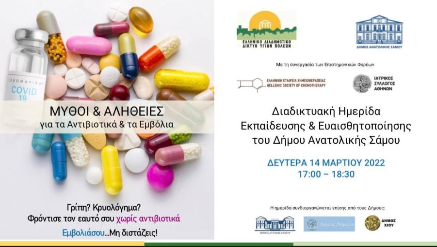 Διαδικτυακή Ημερίδα ενημέρωσης και ευαισθητοποίησης με θέμα «Μύθοι και Αλήθειες για τα Αντιβιοτικά και τα Εμβόλια»