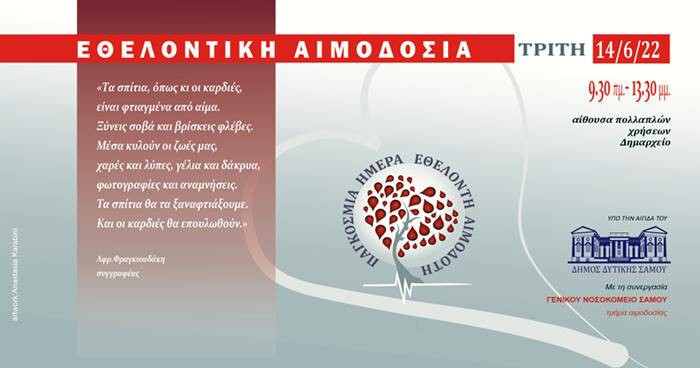 14 Ιουνίου 2022: «Ημέρα εθελοντικής αιμοδοσίας» στο Δήμο Δυτικής Σάμου