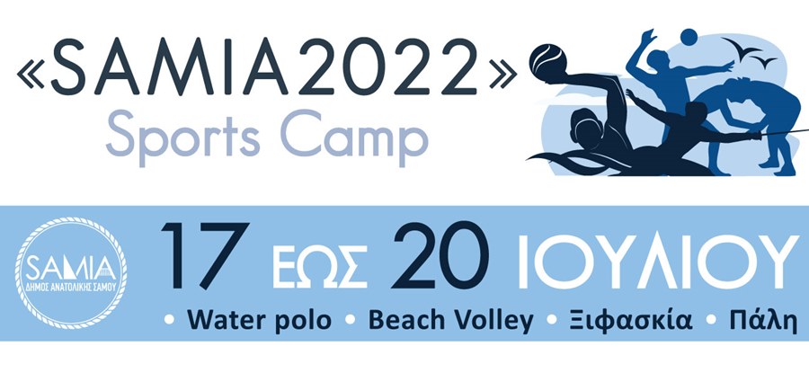 «Samia 2022» 17-19 Ιουλίου 2022