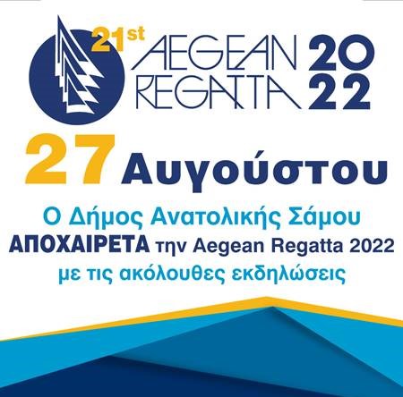 Τελετή λήξης της Aegean Regatta 2022 στην πόλη της Σάμου