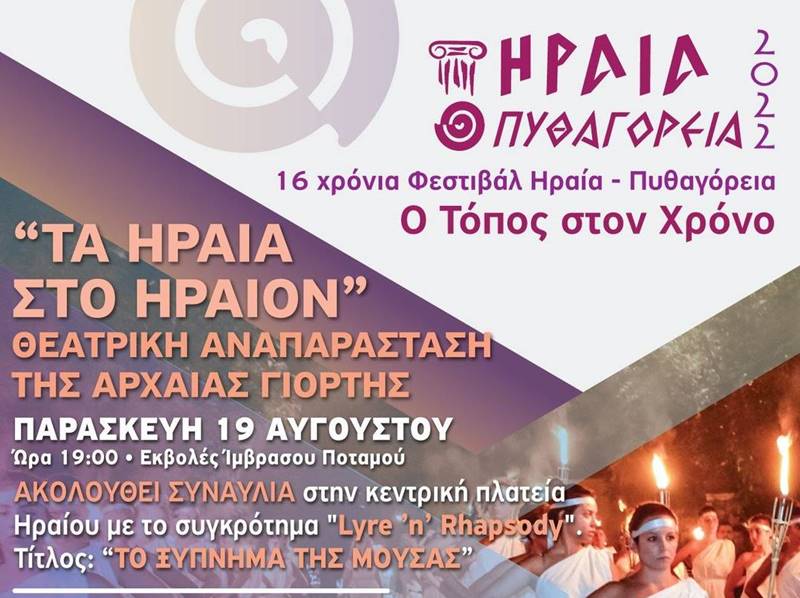 Κορυφώνονται οι εκδηλώσεις του Φεστιβάλ «Ηραία – Πυθαγόρεια 2022»
