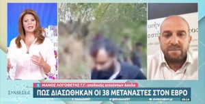 Μάνος Λογοθέτης: Με Tουρκική λέμβο οδηγήθηκαν οι 38 στην Eλληνική ακτή – Στη νησίδα η σορός του παιδιού (video)