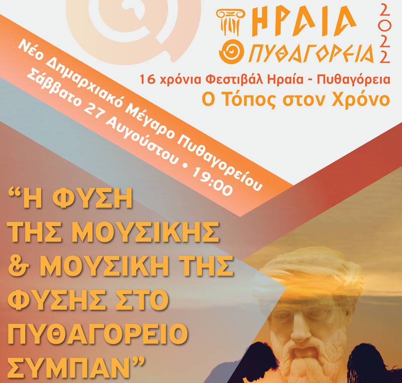 «Ηραία – Πυθαγόρεια» 2022 - Στις 27 Αυγούστου η ομιλία της Αναστασίας Γεωργάκη στο Πυθαγόρειο