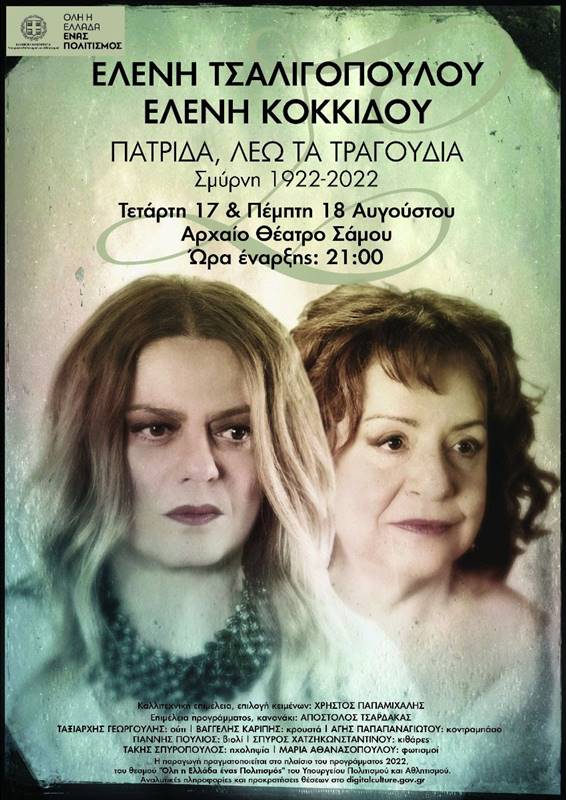 Η Ελένη Τσαλιγοπούλου και η Ελένη Κοκκίδου για δύο συναυλίες στο αρχαίο θέατρο Πυθαγορείου. "ΠΑΤΡΙΔΑ, ΛΕΩ ΤΑ ΤΡΑΓΟΥΔΙΑ ΣΜΥΡΝΗ 1922-2022"