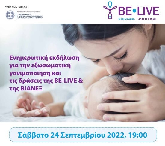 Ενημερωτική εκδήλωση για την εξωσωματική γονιμοποίηση και τις δράσεις της BE-LIVE & της ΒΙΑΝΕΞ στην Πάτμο