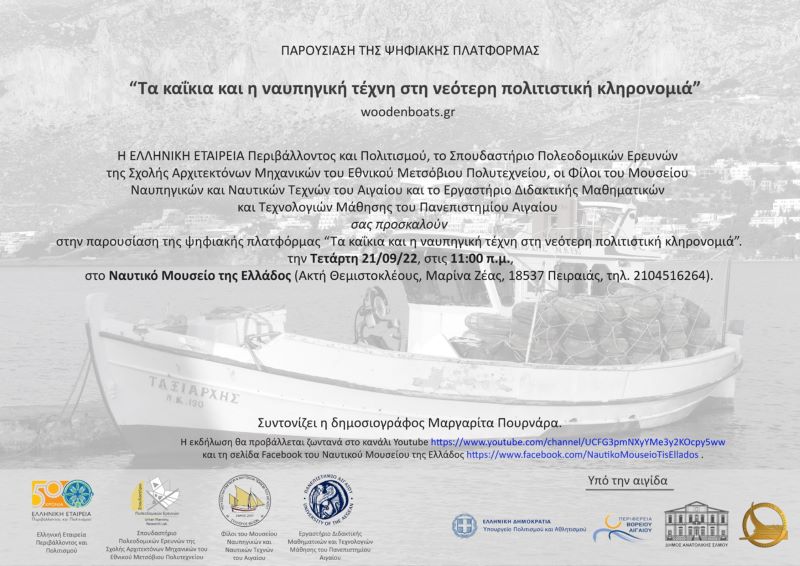 Παρουσίαση της ψηφιακής πλατφόρμας «Τα καΐκια και η ναυπηγική τέχνη στη νεότερη πολιτιστική κληρονομιά»