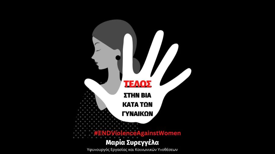 Διεθνής Ημέρα για την Εξάλειψη της Βίας Κατά των Γυναικών