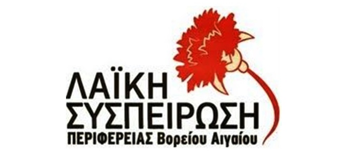 H Λαϊκή Συσπείρωση Βορείου Αιγαίου για τη συνεδρίαση του Περιφερειακού Συμβουλίου στη Σάμο