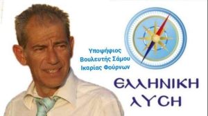 Ο Γιώργος Γαρυφάλλου υποψήφιος βουλευτής με την ΕΛΛΗΝΙΚΗ ΛΥΣΗ στην εκλογική περιφέρεια Σάμου