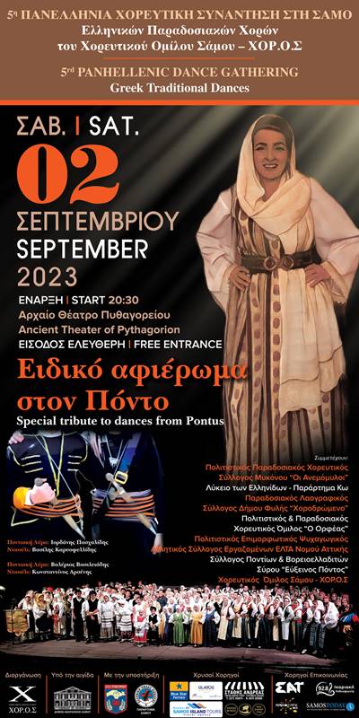 Πρόσκληση στην 5η Πανελλήνια Χορευτική Συνάντηση στη Σάμο, Ελληνικών Παραδοσιακών Χορών