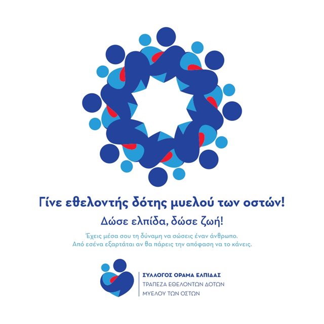 Δήμος Ανατολικής Σάμου: Παγκόσμια Ημέρα Εθελοντή Δότη Μυελού των Οστών