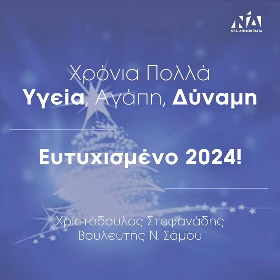 Εορταστικές ευχές Βουλευτή Χριστόδουλου Στεφανάδη για το 2024