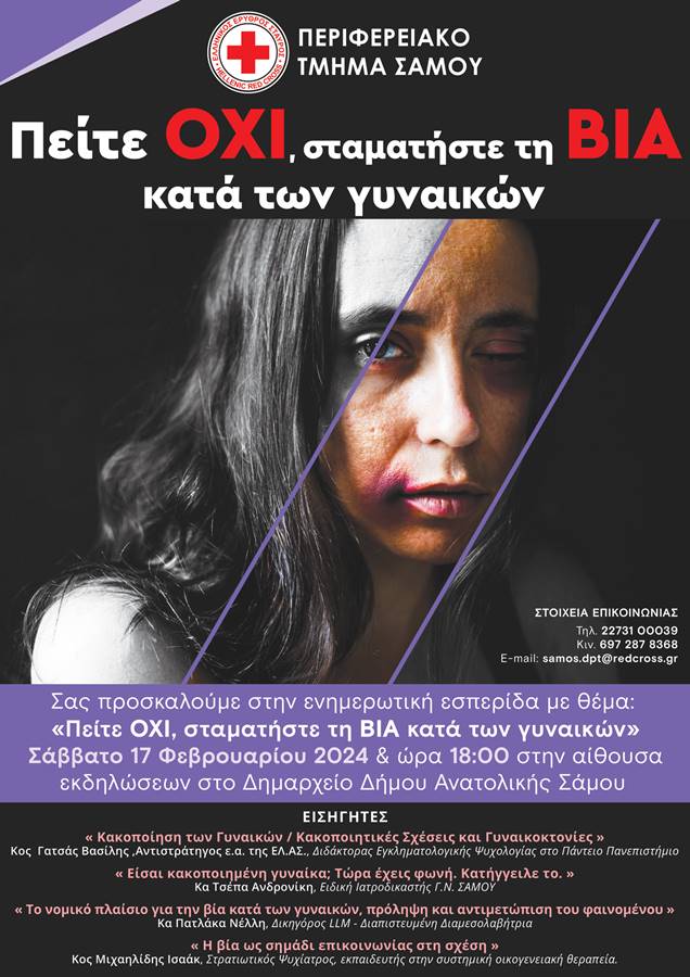 17 Φεβρουαρίου - Ενημερωτική εσπερίδα με θέμα: «Πείτε ΟΧΙ, σταματήστε τη βία κατά των γυναικών»
