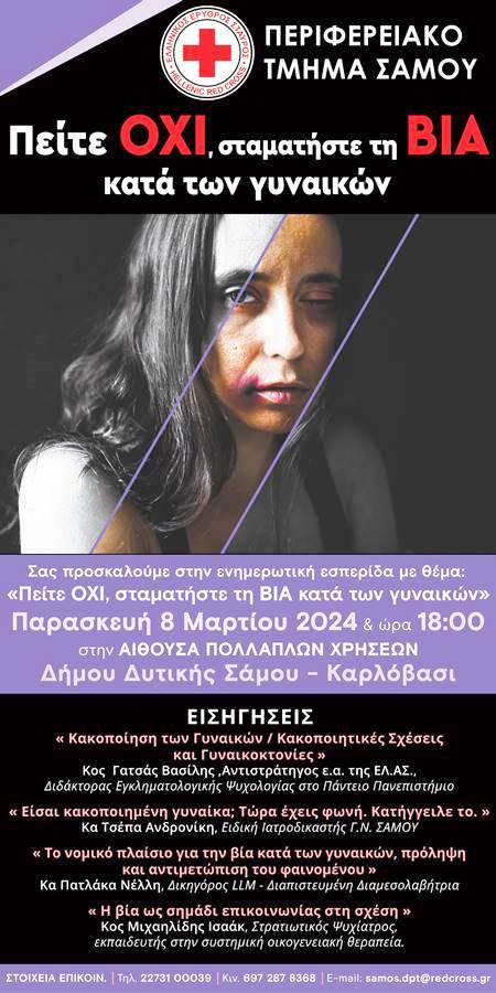 ΕΕΣ Σάμου: Πρόσκληση στην εσπερίδα στο Καρλόβασι ««Πείτε ΟΧΙ, σταματήστε τη ΒΙΑ κατά των γυναικών»