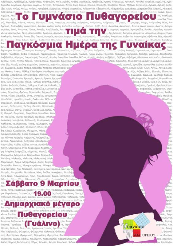 Γυμνάσιο Πυθαγορείου: Εκδήλωση για την Παγκόσμια Ημέρα της Γυναίκας… «…και περισσότερη τιμή τους πρέπει!»