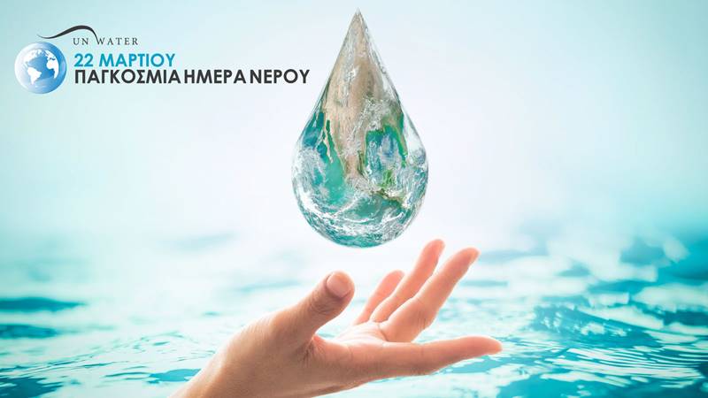 22 Μαρτίου - Με αφορμή την Παγκόσμια Ημέρα Νερού