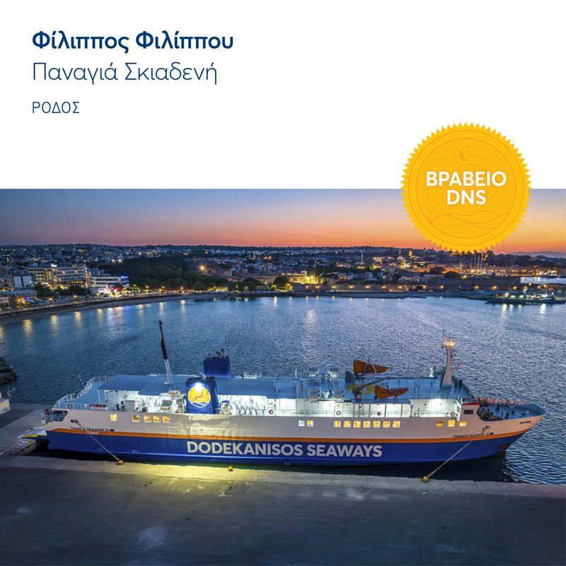 Dodekanisos Seaways: Αποτελέσματα 14ου διαγωνισμού φωτογραφίας