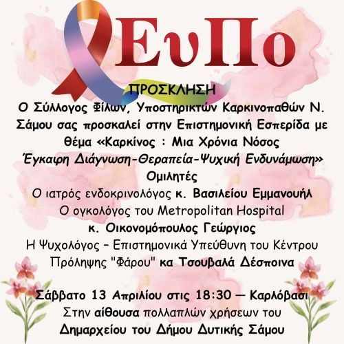 ΕυΠΟ: Πρόσκληση σε Εσπερίδα με θέμα: «Καρκίνος: Μια Χρόνια Νόσος Έγκαιρη Διάγνωση-Θεραπεία-Ψυχική Ενδυνάμωση»