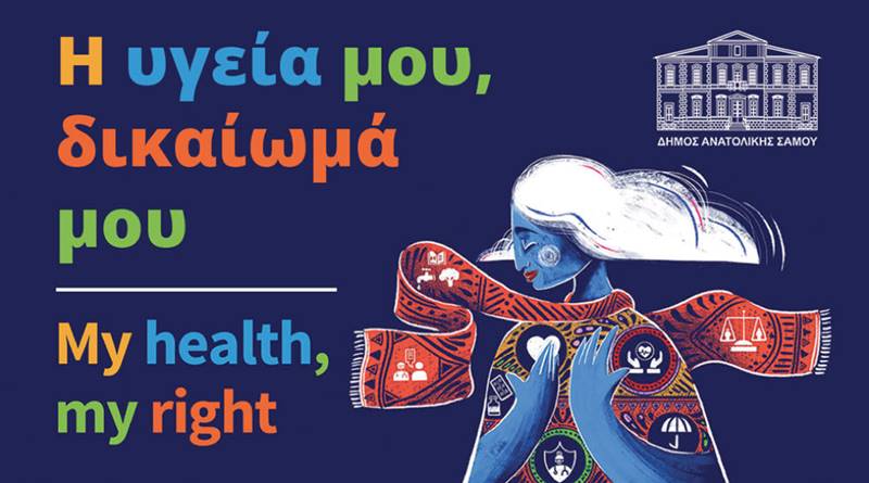 «Η υγεία μου, δικαίωμά μου». Εκδήλωση με αφορμή την 7η Απριλίου, Παγκόσμια Ημέρα Υγείας